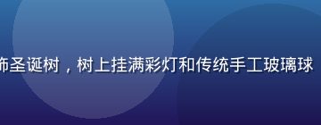 俄罗斯妈妈与孩子在装饰圣诞树，树上挂满彩灯和传统手工玻璃球，画面温暖充满节日氛围