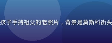 俄罗斯妈妈在胜利日游行中带着孩子手持祖父的老照片，背景是莫斯科街头的人群，画面庄重而充满历史感