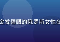 俄语文化翻译专家娜塔莉亚的照片，金发碧眼的俄罗斯女性在书房中微笑，展现语言文化专家形象