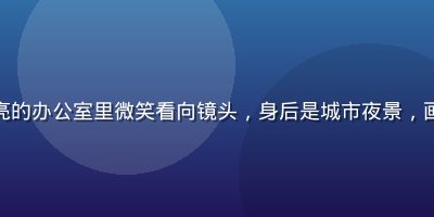 莫斯科职场俄罗斯妈妈娜塔莎在明亮的办公室里微笑看向镜头，身后是城市夜景，画面展现职场与母亲双重身份的从容