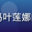 俄罗斯妈妈叶莲娜的头像照片